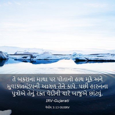 Picture 03 - લેવીય 3:13 GUJIRV - તે બકરાના માથા પર - Bible Verse Picture