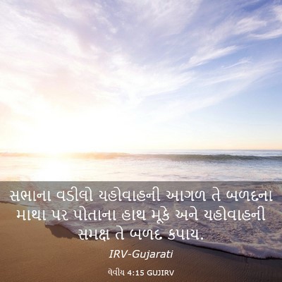 Picture 03 - લેવીય 4:15 GUJIRV - સભાના વડીલો - Bible Verse Picture