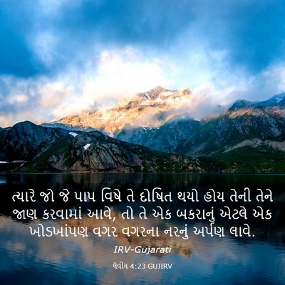Picture 03 - લેવીય 4:23 GUJIRV - ત્યારે જો જે પાપ - Bible Verse Picture