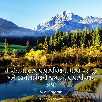 Picture 03 - લેવીય 4:29 GUJIRV - તે પોતાના હાથ - Bible Verse Picture