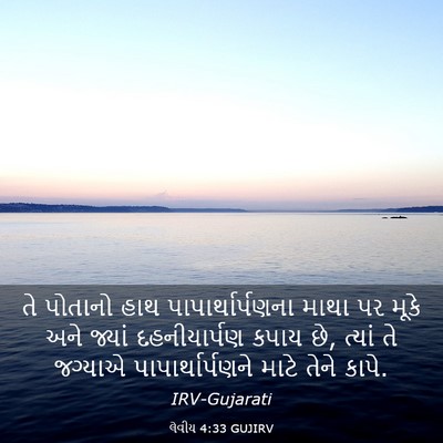 Picture 03 - લેવીય 4:33 GUJIRV - તે પોતાનો હાથ - Bible Verse Picture