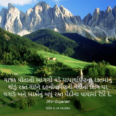 Picture 03 - લેવીય 4:34 GUJIRV - યાજક પોતાની આંગળી - Bible Verse Picture