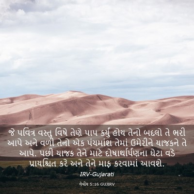 Picture 03 - લેવીય 5:16 GUJIRV - જે પવિત્ર વસ્તુ - Bible Verse Picture