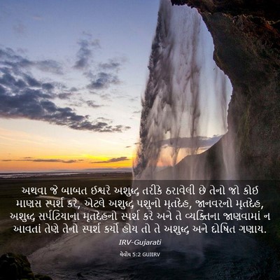 Picture 03 - લેવીય 5:2 GUJIRV - અથવા જે બાબત - Bible Verse Picture