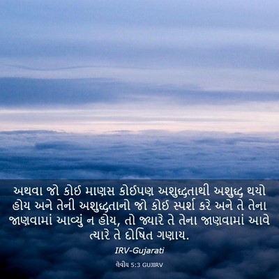 Picture 03 - લેવીય 5:3 GUJIRV - અથવા જો કોઈ માણસ - Bible Verse Picture