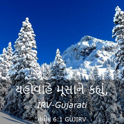 Picture 03 - લેવીય 6:1 GUJIRV - યહોવાહે મૂસાને - Bible Verse Picture