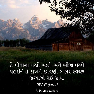 Picture 03 - લેવીય 6:11 GUJIRV - તે પોતાના વસ્ત્રો - Bible Verse Picture