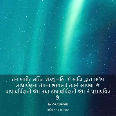 Picture 03 - લેવીય 6:17 GUJIRV - તેને ખમીર સહિત - Bible Verse Picture