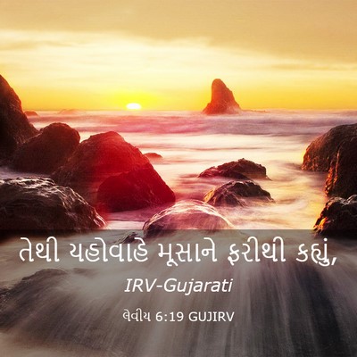 Picture 03 - લેવીય 6:19 GUJIRV - તેથી યહોવાહે - Bible Verse Picture
