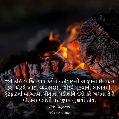 Picture 03 - લેવીય 6:2 GUJIRV - “જો કોઈ વ્યક્તિ - Bible Verse Picture