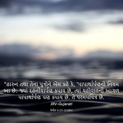 Picture 03 - લેવીય 6:25 GUJIRV - “હારુન તથા તેના - Bible Verse Picture