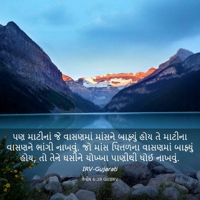 Picture 03 - લેવીય 6:28 GUJIRV - પણ માટીનાં જે - Bible Verse Picture