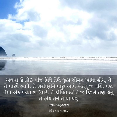 Picture 03 - લેવીય 6:5 GUJIRV - અથવા જે કોઈ ચીજ - Bible Verse Picture