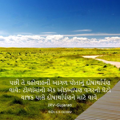 Picture 03 - લેવીય 6:6 GUJIRV - પછી તે યહોવાહની - Bible Verse Picture