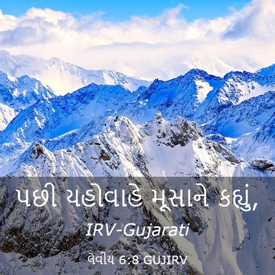 Picture 03 - લેવીય 6:8 GUJIRV - પછી યહોવાહે - Bible Verse Picture
