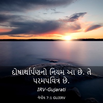 Picture 03 - લેવીય 7:1 GUJIRV - દોષાર્થાર્પણનો - Bible Verse Picture