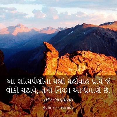 Picture 03 - લેવીય 7:11 GUJIRV - આ શાંત્યર્પણોના - Bible Verse Picture