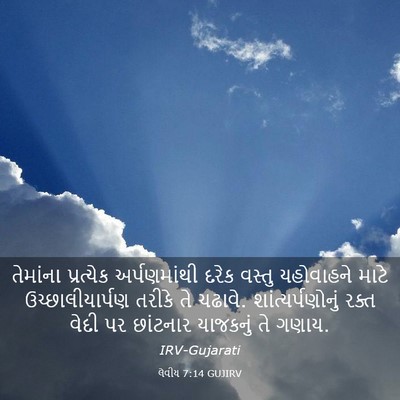 Picture 03 - લેવીય 7:14 GUJIRV - તેમાંના પ્રત્યેક - Bible Verse Picture