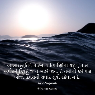 Picture 03 - લેવીય 7:15 GUJIRV - આભારસ્તુતિને - Bible Verse Picture