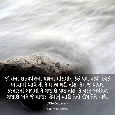 Picture 03 - લેવીય 7:18 GUJIRV - જો તેનાં - Bible Verse Picture