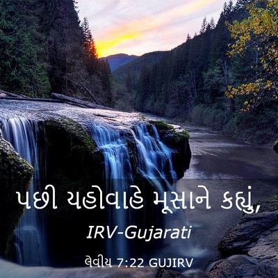 Picture 03 - લેવીય 7:22 GUJIRV - પછી યહોવાહે - Bible Verse Picture