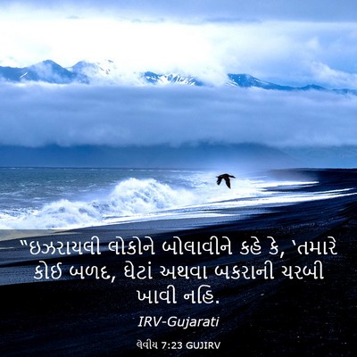 Picture 03 - લેવીય 7:23 GUJIRV - “ઇઝરાયલી લોકોને - Bible Verse Picture