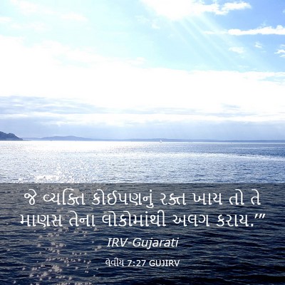 Picture 03 - લેવીય 7:27 GUJIRV - જે વ્યક્તિ - Bible Verse Picture