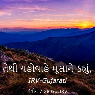 Picture 03 - લેવીય 7:28 GUJIRV - તેથી યહોવાહે - Bible Verse Picture