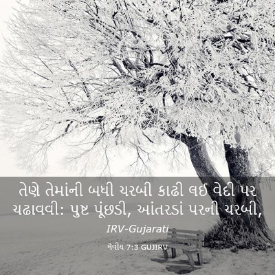 Picture 03 - લેવીય 7:3 GUJIRV - તેણે તેમાંની બધી - Bible Verse Picture
