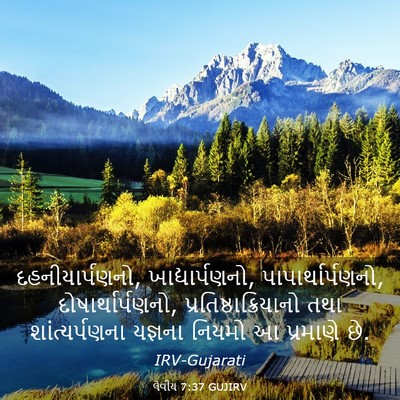 Picture 03 - લેવીય 7:37 GUJIRV - દહનીયાર્પણનો, - Bible Verse Picture