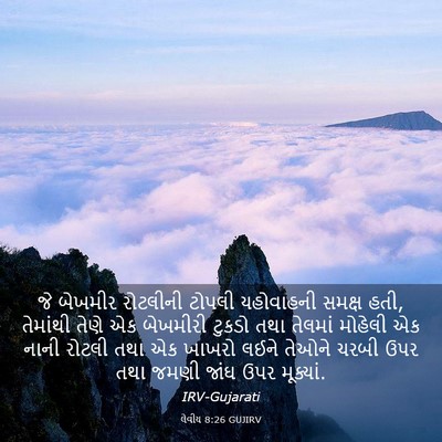 Picture 03 - લેવીય 8:26 GUJIRV - જે બેખમીર રોટલીની - Bible Verse Picture