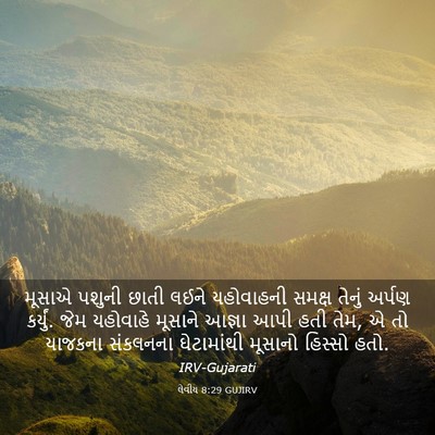 Picture 03 - લેવીય 8:29 GUJIRV - મૂસાએ પશુની છાતી - Bible Verse Picture