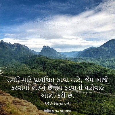 Picture 03 - લેવીય 8:34 GUJIRV - તમારે માટે - Bible Verse Picture