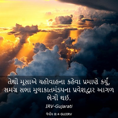 Picture 03 - લેવીય 8:4 GUJIRV - તેથી મૂસાએ - Bible Verse Picture