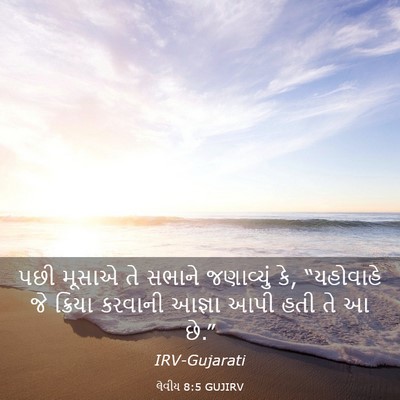 Picture 03 - લેવીય 8:5 GUJIRV - પછી મૂસાએ તે સભાને - Bible Verse Picture
