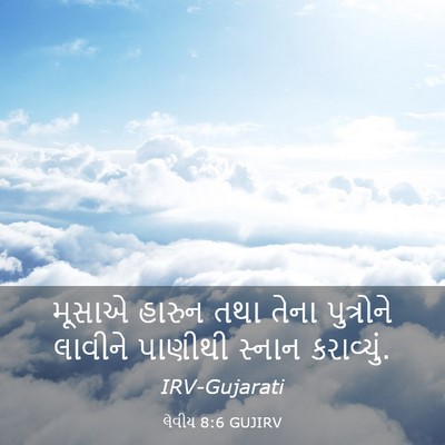 Picture 03 - લેવીય 8:6 GUJIRV - મૂસાએ હારુન તથા - Bible Verse Picture