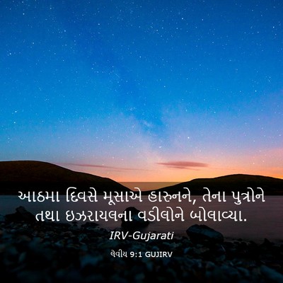 Picture 03 - લેવીય 9:1 GUJIRV - આઠમા દિવસે મૂસાએ - Bible Verse Picture