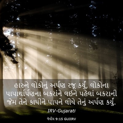 Picture 03 - લેવીય 9:15 GUJIRV - હારુને લોકોનું - Bible Verse Picture
