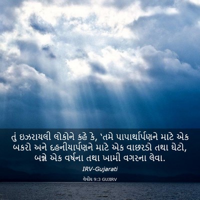 Picture 03 - લેવીય 9:3 GUJIRV - તું ઇઝરાયલી - Bible Verse Picture