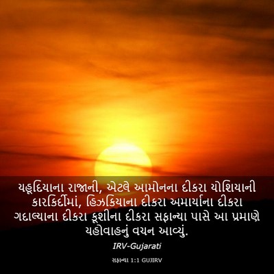 Picture 03 - સફાન્યા 1:1 GUJIRV - યહૂદિયાના રાજાની, - Bible Verse Picture