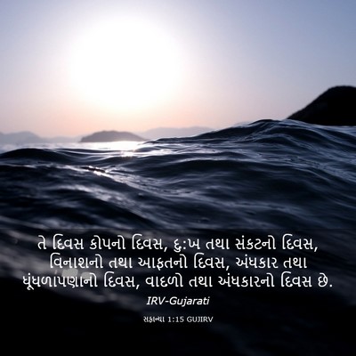 Picture 03 - સફાન્યા 1:15 GUJIRV - તે દિવસ કોપનો દિવસ, - Bible Verse Picture