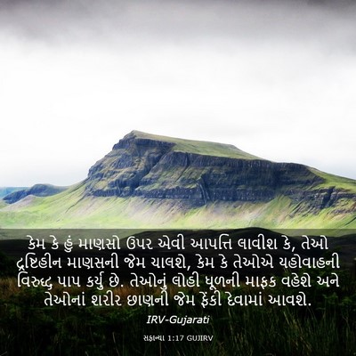Picture 03 - સફાન્યા 1:17 GUJIRV - કેમ કે હું માણસો - Bible Verse Picture