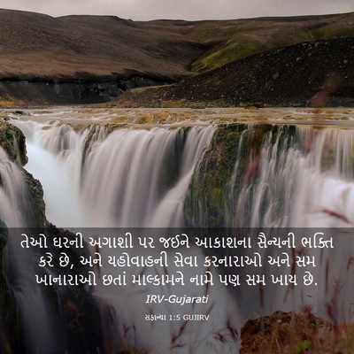 Picture 03 - સફાન્યા 1:5 GUJIRV - તેઓ ઘરની અગાશી પર - Bible Verse Picture