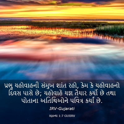 Picture 03 - સફાન્યા 1:7 GUJIRV - પ્રભુ યહોવાહની - Bible Verse Picture