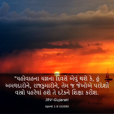 Picture 03 - સફાન્યા 1:8 GUJIRV - “યહોવાહના યજ્ઞના - Bible Verse Picture