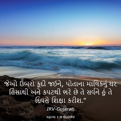 Picture 03 - સફાન્યા 1:9 GUJIRV - જેઓ ઉંબરો કૂદી - Bible Verse Picture