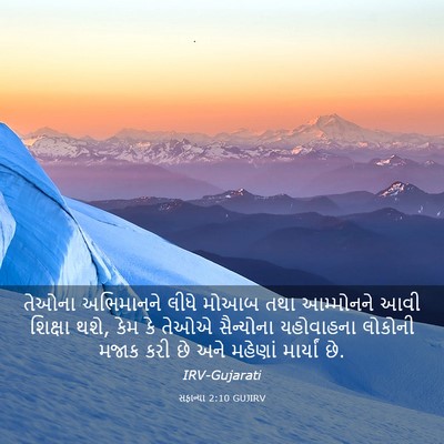 Picture 03 - સફાન્યા 2:10 GUJIRV - તેઓના અભિમાનને - Bible Verse Picture