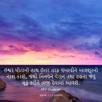 Picture 03 - સફાન્યા 2:13 GUJIRV - ઈશ્વર પોતાનો હાથ - Bible Verse Picture