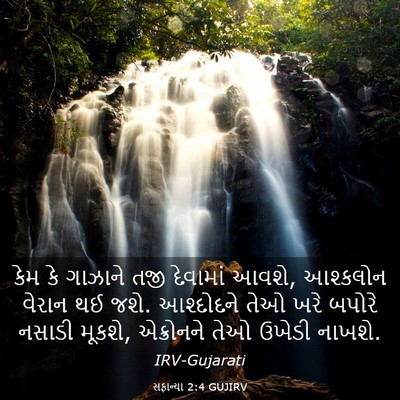 Picture 03 - સફાન્યા 2:4 GUJIRV - કેમ કે ગાઝાને તજી - Bible Verse Picture