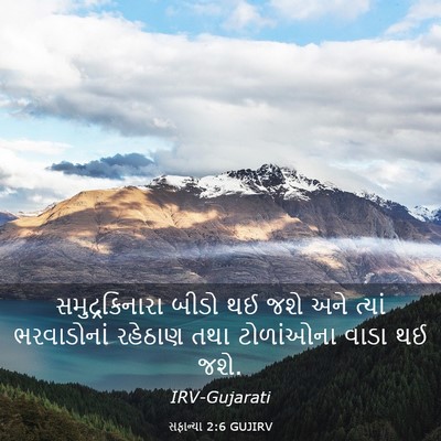 Picture 03 - સફાન્યા 2:6 GUJIRV - સમુદ્રકિનારા બીડો - Bible Verse Picture